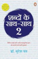 शब्दों के साथ-साथ 2