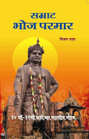 सम्राट भोज परमार
