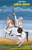 पाली नरेश अखैराज सोनगरा