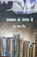 समकाल के नेपथ्य में