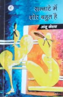 सन्नाटे में शोर बहुत है