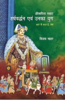 शीलादित्य सम्राट हर्षवर्धन एवं उनका युग