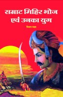 सम्राट मिहिर भोज एवं उनका युग