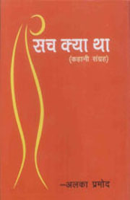 सच क्या था