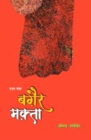 बग़ैर मक़्ता