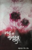 लहू के गुलाब