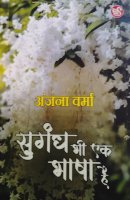 सुगंध भी एक भाषा है