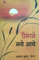 पैमाने नये आये