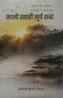 काली स्याही सूर्य शब्द