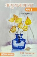 अणुगल्पमाला भाग 1 