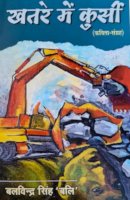 खतरे में कुर्सी