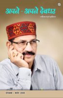 अपने अपने देवधर