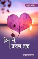 दिल से ग़ज़ल तक