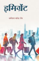 इमिग्रेंट