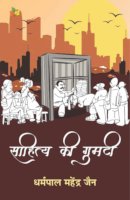साहित्य की गुमटी
