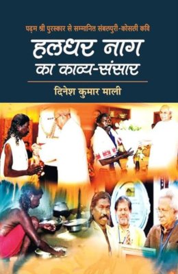 हलधर नाग का काव्य संसार