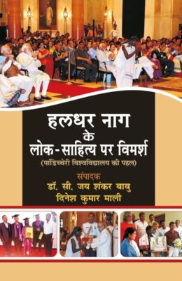 हलधर नाग के लोक-साहित्य पर विमर्श