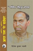 पबित्र मोहन प्रधान: भारत रत्न के दावेदार