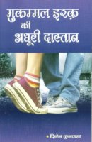 मुकम्मल इश्क़ की अधूरी दास्तान