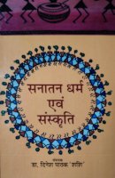 सनातन धर्म एवं संस्कृति