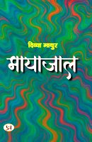 मायाजाल