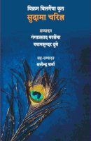 विक्रम बिलगैंया कृत सुदामा चरित्र