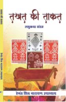 तखत की ताकत