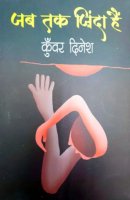 जब तक ज़िन्दा हैं