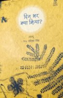 दिन भर क्या किया?