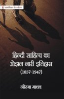 हिन्दी साहित्य का ओझल नारी इतिहास (1857–1947)