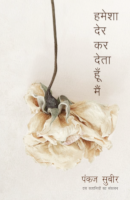 ह‌मेशा देर कर देता हूँ मैं