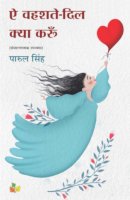 ऐ वहशते-दिल क्या करूँ