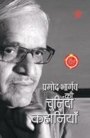 प्रमोद भार्गव की चुनिंदा कहानियाँ