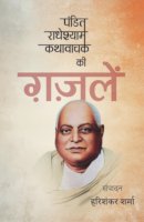 पंडित राधेश्याम कथावाचक की ग़ज़लें
