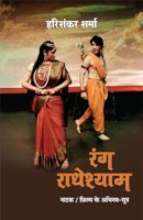 रंग राधेश्याम