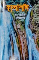 काव्यांजलि