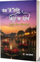 गंगा में तैरते मिट्टी के दीये