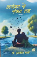 असंभव से संभव तक