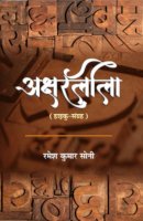 अक्षरलीला
