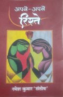 अपने अपने रिश्ते