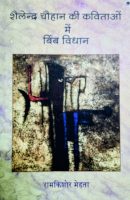शैलेन्द्र चौहान की कविताओं में बिम्ब विधान