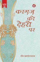 काग़ज़ की देहरी पर