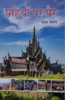 पहियों पर पैर