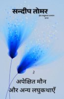 अपेक्षित मौन और अन्य लघुकथाएँ