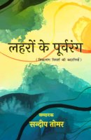 लहरों के पूर्वरंग