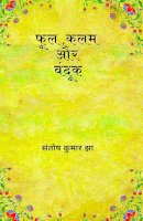 फूल, कलम और बंदूक