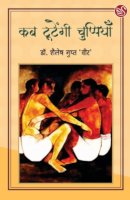 कब टूटेंगी चुप्पियाँ
