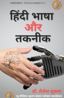 हिंदी भाषा और तकनीक