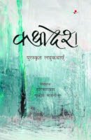 कथादेश पुरस्कृत लघुकथाएँ