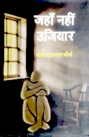 जहाँ नहीं उजियार